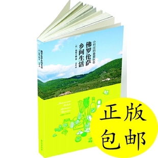 正版新书 罗伦萨乡间生活---小村庄的春夏秋冬 9787507738551 学苑出版社
