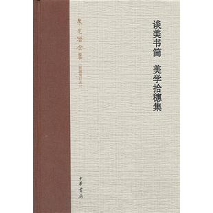 正版新书 谈美书简 美学拾穗集(精)朱光潜全集(新编增订本) 9787101094534 中华书局
