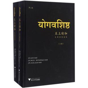正版新书 至上瑜伽：瓦希斯塔瑜伽（第2版） 9787308159869 浙江大学出版社