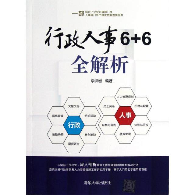 正版新书 行政人事6+6全解析 李洪岩 清华大学出版社