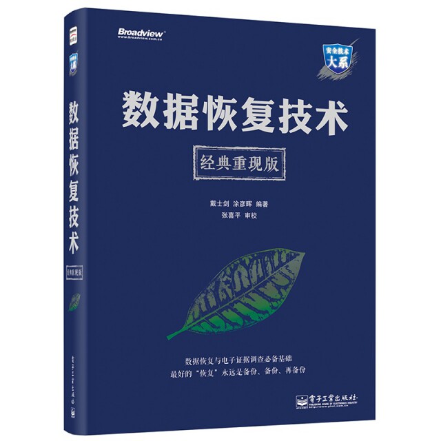 正版新书 数据恢复技术(经典重现版)/安全技术大系 9787121235375 电子工业