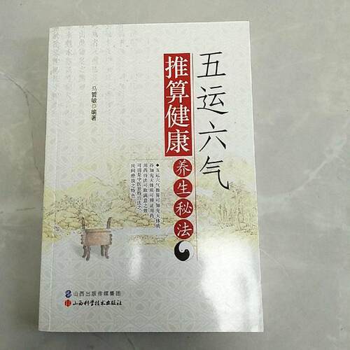 正版新书 五运六气推算健养秘法 马管敏 山西科学技术出版社