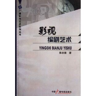 正版新书 影视编剧艺术 9787504347879 中国广播电视出版社