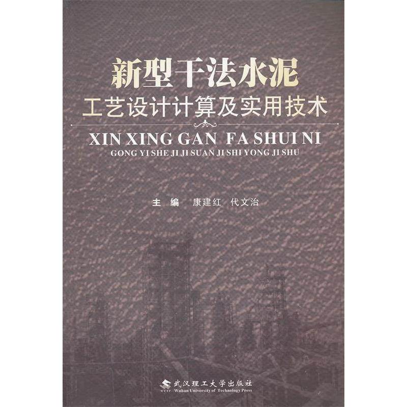 正版新书 新型干法水泥工艺设计计算及实用技术 9787562934950 武汉理工大学出版社