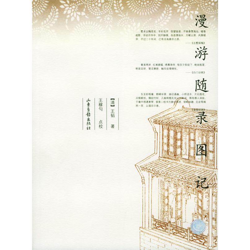 正版新书 漫游随录图记 9787806039564 山东画报出版社