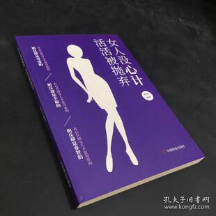 正版二手 女人没心计活活被抛弃 9787504471284 中国商业出版社