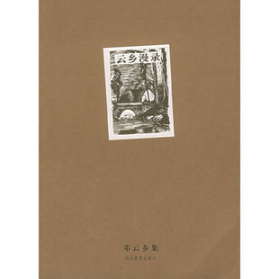 正版新书 邓云乡集——云乡漫录 9787543454545 河北教育出版社