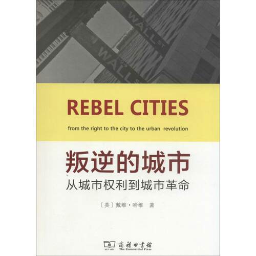 正版新书 叛逆的城市 戴维·哈维 著 叶齐茂 等 译 商务印书馆