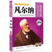 新书 团结出版 让学生受益一生 文学篇 正版 9787512612051 世界名人传记 凡尔纳 社