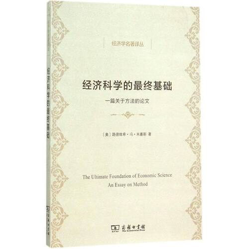 正版图书 经济科学的基础 (奥)路德维希·冯·米塞斯(Ludwig Von Mises) 著;朱泱 译 著 商务印书馆