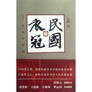 正版新书 民国衣冠--风雨中研院 9787550208988 京华