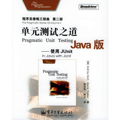 正版新书 单元测试之道Java版:使用JUnit——程序员修炼三部曲(第二部) (美)托马斯(Thomas D) 陈伟柱 陶文 电子工业出版社
