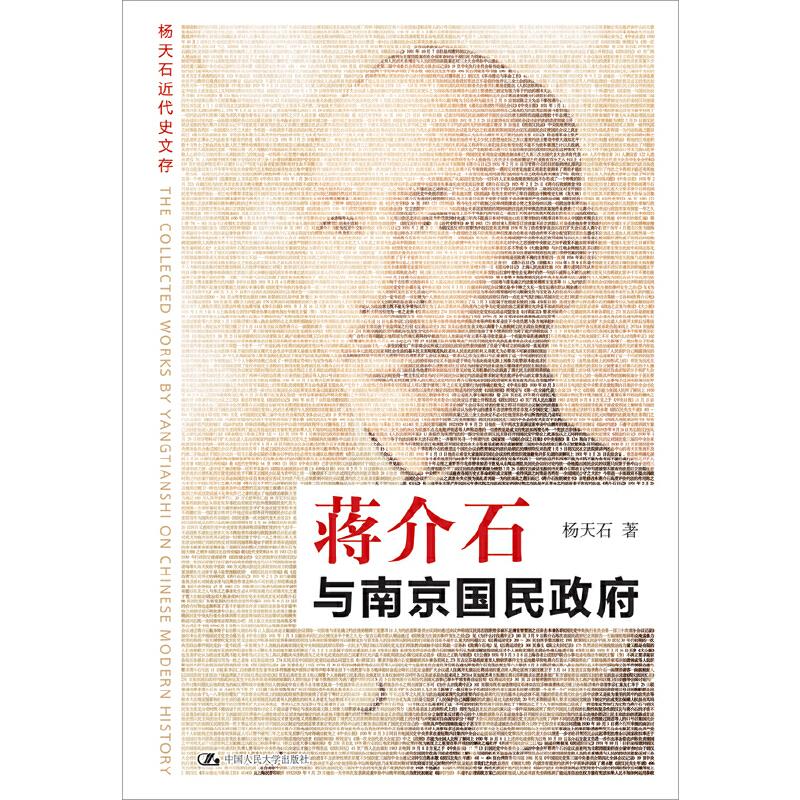 正版新书 蒋介石与南京国民(杨天石近代史文存) 杨天石 著 中国人民大学出版社
