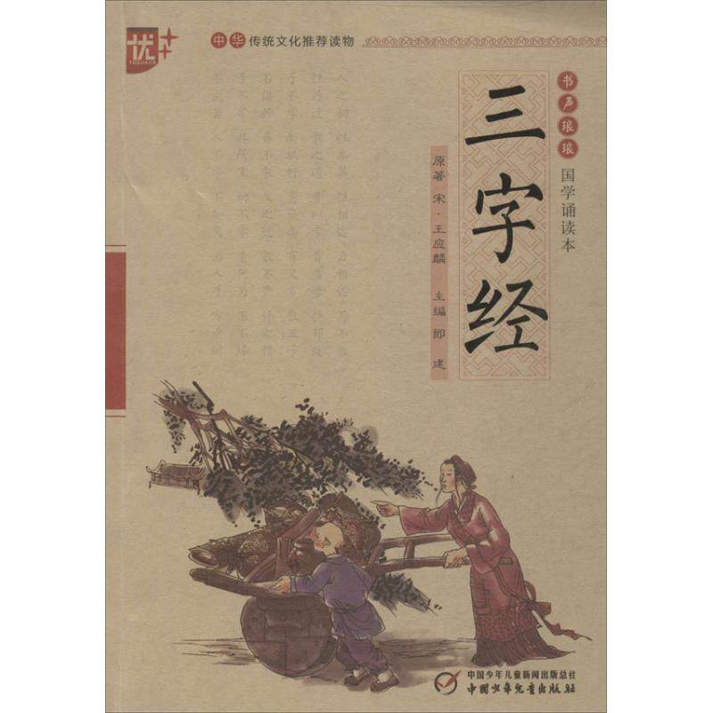 正版二手 三字经  9787514813586 中国少年儿童出版社,书籍/杂志/报纸,儿童文学,淘宝优惠券,粉丝福利购,淘宝优惠卷