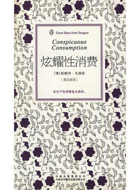 正版新书 企鹅口袋书系列·伟大的思想：炫耀消费（第3辑）（英汉双语）  [Conspicuous Consumption] 9787500133193