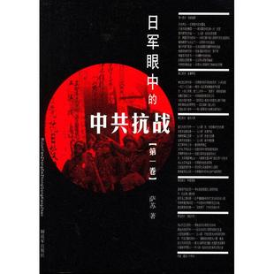 正版新书 日军眼的中抗战-卷 9787506569972 解放军出版社