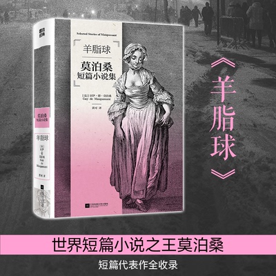 正版新书 羊脂球: 莫泊桑短篇小说集 (法)居伊·德·莫泊桑 著 黄可 译 江苏凤凰文艺出版社
