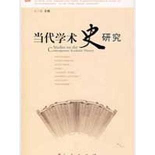 正版新书 当代学术史研究 9787010075679 人民出版社