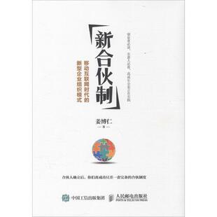 正版二手 新合伙制:移动互联网时代的新型企业组织模式 9787115411655 人民邮电出版社
