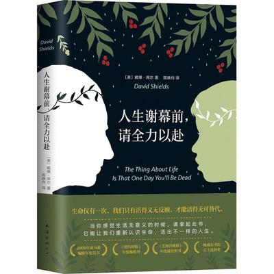 正版二手 人生谢幕前请全力以赴 9787544263238 南海出版公司