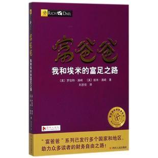 正版新书 富爸爸我和埃米的富足之路 9787220103575 四川人民出版社有限公司