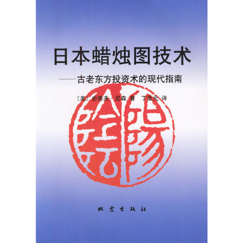 正版新书 日本蜡烛图技术 (美)史蒂夫·尼森(Steve Nison) 著;丁圣元 译 著 地震出版社