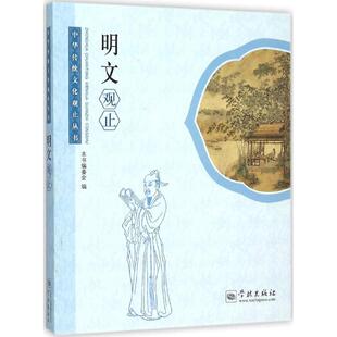 正版新书 明文观止 9787548609148 学林出版社