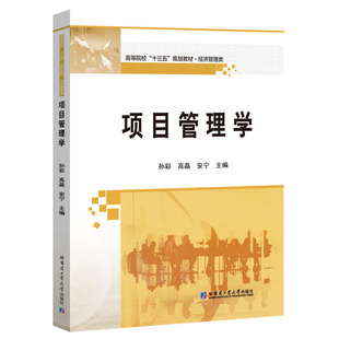 正版新书 项目管理学 9787560387826 哈尔滨工业大学出版社
