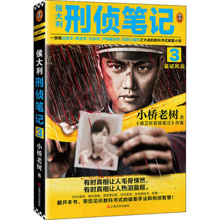 正版新书 侯大利刑侦笔记 3 鉴风云 9787532176694 上海文艺出版社