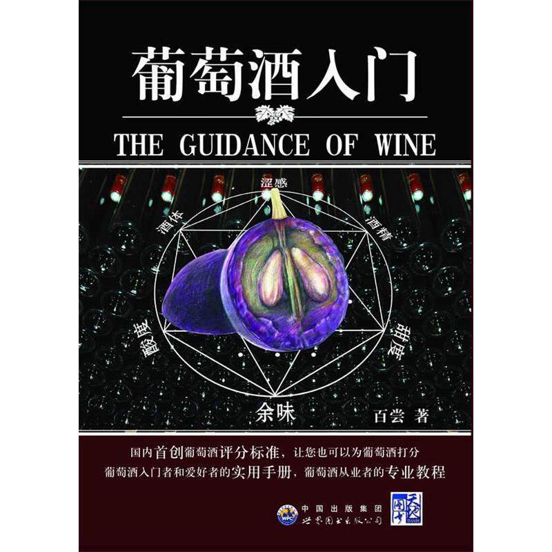 正版新书 葡萄酒入门:国内葡萄酒评分标准，适合中人的酒体系 9787510069857 世界图书出版公司