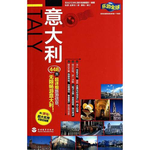 正版图书 意大利 实业之日本社海外版编辑部 著 张潇,赵季玉 译 旅游教育出版社