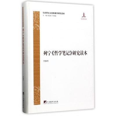 正版新书 列宁哲学笔记研究读本(马克思主义经典著作研究读本) 9787511732668 中央编译