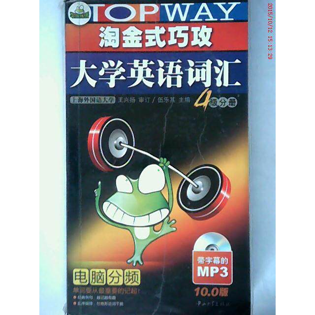 正版新书 淘金式巧攻大学英语词汇·四级分册(11.0版)(带字幕的MP3)(赠高频词汇速记卡片)(2011版)——华研外语 王兴杨