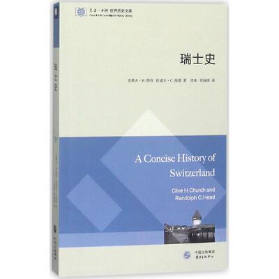 正版新书 瑞士史 克莱夫·H.彻奇(Clive H.Church),伦道夫·C.海德(Randolph C.Head) 著；周玮,郑保国 译 东方出版中心