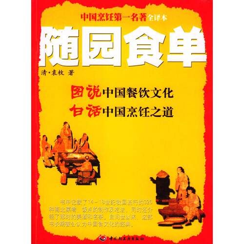 正版新书 随园食单 (清)袁枚著 中国轻工业出版社