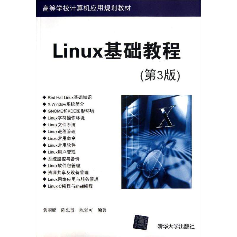 正版二手 Linux基础教程(第3版高等学校计算机应用规划教材) 9787302288725 清华大学出版社