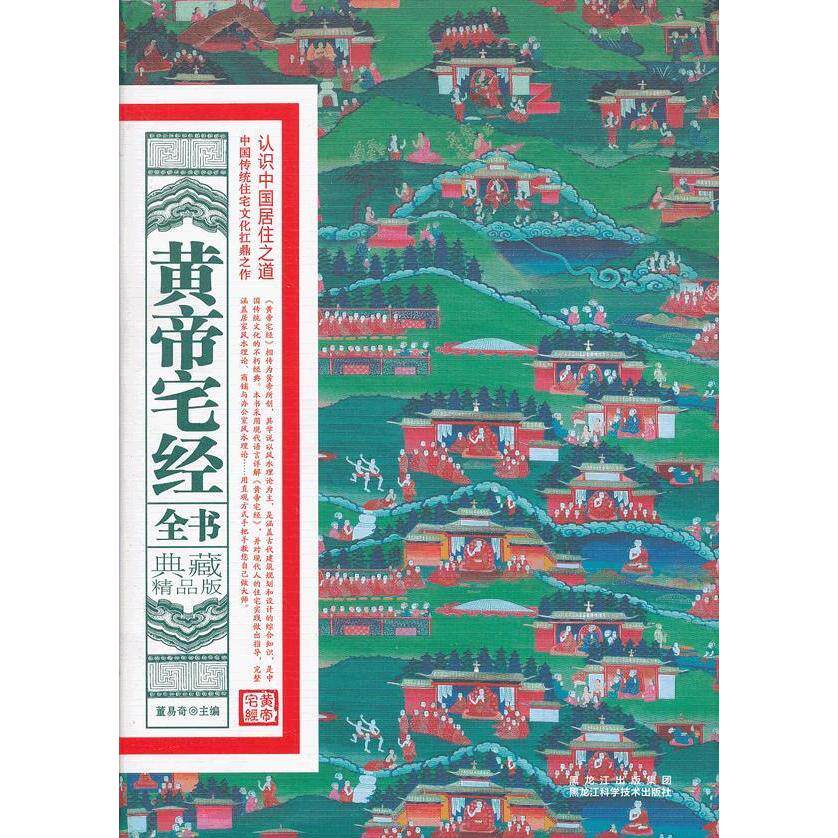 正版新书 黄帝宅经全书:典藏精品版 董易奇 编 著 黑龙江科学技术出版社
