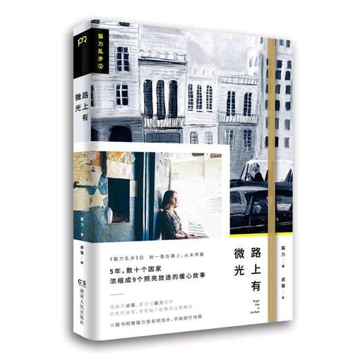 正版图书 猫力乱步2: 路上有微光 猫力，卤猫 著作 湖南人民出版社