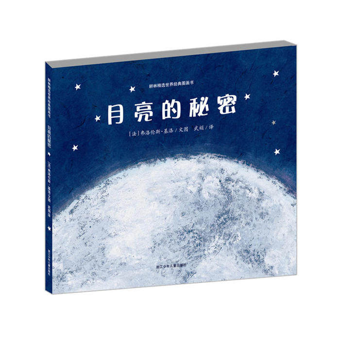 正版图书 耕林精选世界经典图画书：月亮的秘密 武娟  译；[法]基洛 浙江少年儿童出版社
