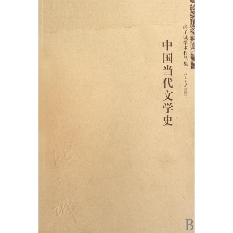 正版新书 中国当代文学史 洪子诚 著 北京大学出版社图片