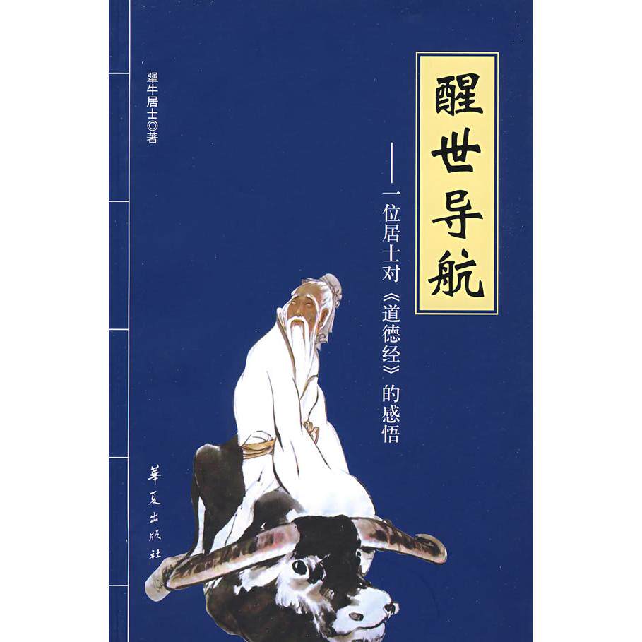 正版新书 醒世导航 犟牛居士　著 著 华夏出版社