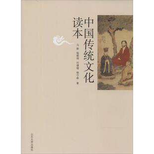 正版二手 中国传统文化读本 9787560750903 山东大学出版社