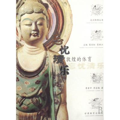 正版新书 忘忧清乐(敦煌的体育)/走进敦煌丛书 9787542315458 甘肃教育