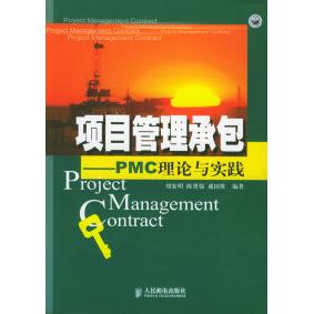 正版新书 项目管理承包：PMC理论与实践 9787115135476 人民邮电出版社