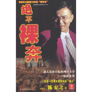 正版新书 绝不裸奔(陈安之目标法则) 陈安之 云南民族出版社