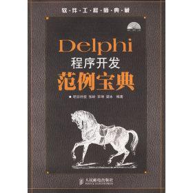 正版新书 Delphi程序开发范例宝典 9787115148803 人民邮电出版社
