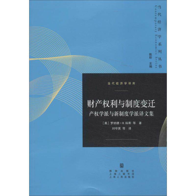 正版图书 产权学派与新制度学派译文集/财产权利与制度变迁 罗纳德·H.科斯 著作 刘守英 等 译者 格致出版社