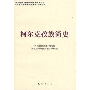 正版新书 柯尔克孜族简史（修订本）(中国少数民族简史丛书) 9787105086962 民族出版社