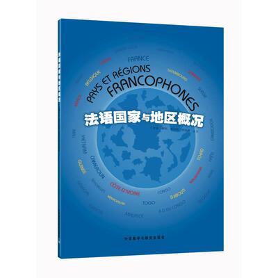 正版新书 法语与地区概况 9787560054612 外语教学与研究出版社