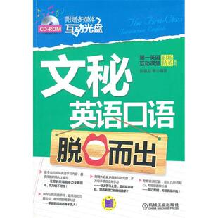 正版新书 文秘英语口语脱口而出-附赠多媒体互动光盘 9787111347545 机械工业出版社